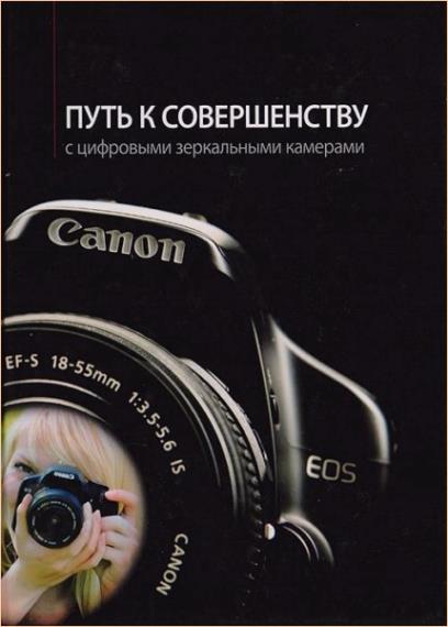 Юкка Колари - Путь к совершенству с цифровыми зеркальными камерами Canon