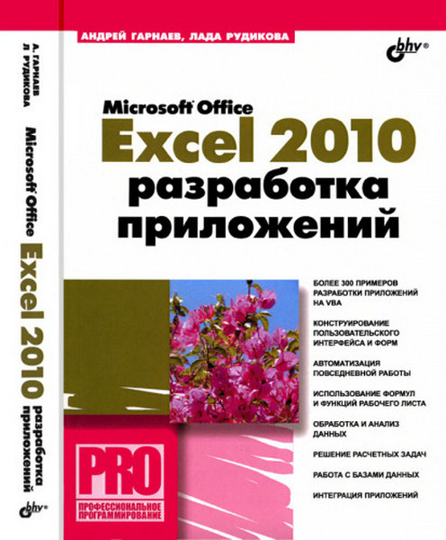 Microsoft Office Excel 2010. Разработка приложений (+CD)/Гарнаев А.Ю./