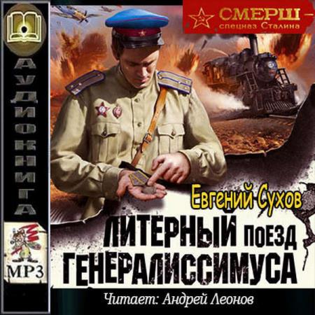 Евгений Сухов - Литерный поезд генералиссимуса (2019) аудиокнига