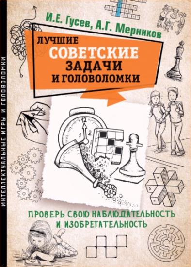 И.Е. Гусев - Лучшие советские задачи и головоломки. Проверь свою наблюдательность и изобретательность