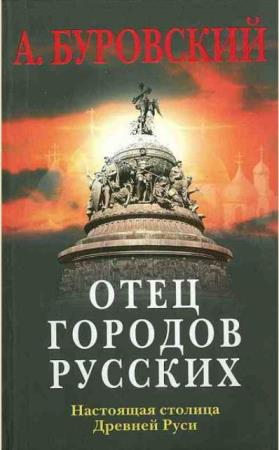 Когда врут учебники истории (13 книг) (2007-2008)