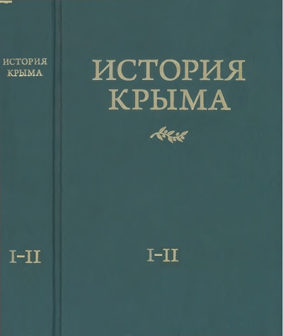 Андрей Юрасов (отв. ред.) - История Крыма (в 2-х томах)