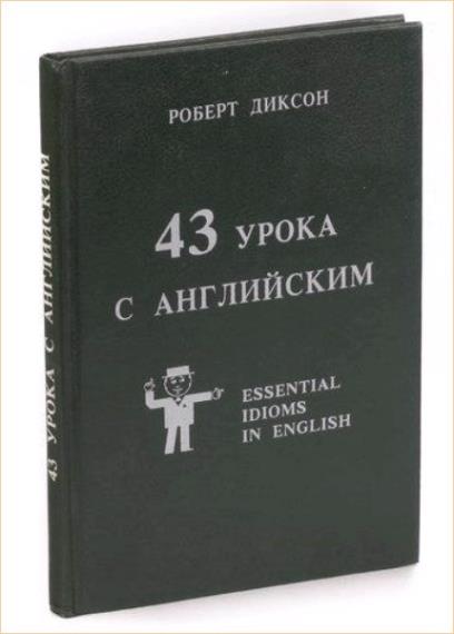 Роберт Диксон - 43 урока с английским 