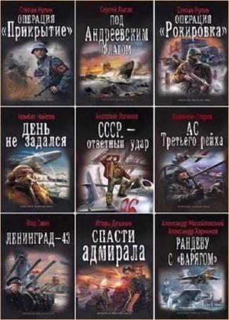 Военная фантастика. 190 книг