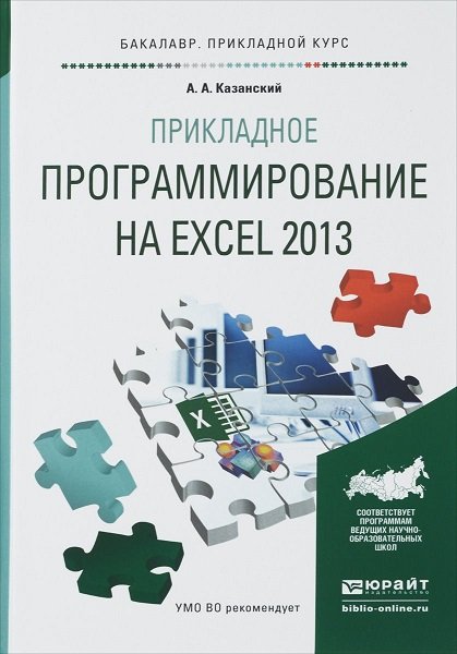 Прикладное программирование на Excel 2013