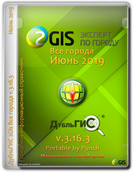 2Gis Portable v.3.16.3 Июнь 2019 by Punsh (MULTi/RUS)