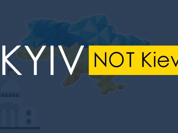 KyivNotKiev: Совет США утвердил верное звание столицы в интернациональной базе