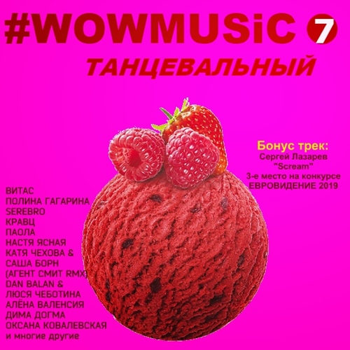 WOWMUSIC 7 Танцевальный (2019)