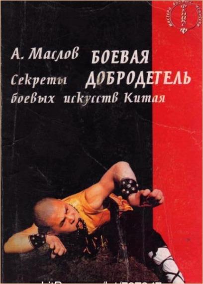 Алексей Маслов - Боевая добродетель. Секреты боевых искусств Китая