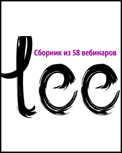 Lee - Сборник из 58 вебинаров (2016-2019) CAMRip