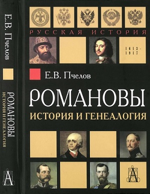 Евгений Пчелов - Романовы: история и генеалогия