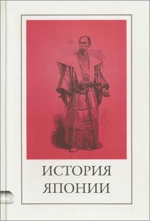 История Японии. Сборник исторических произведений (4-е изд.)