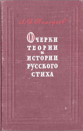 Очерки теории и истории русского стиха