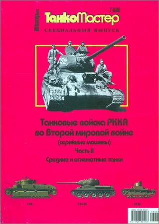 Танкомастер №6-7. Специальный выпуск. Танковые войска РККА во Второй мировой войне. Средние и огнеметные танки
