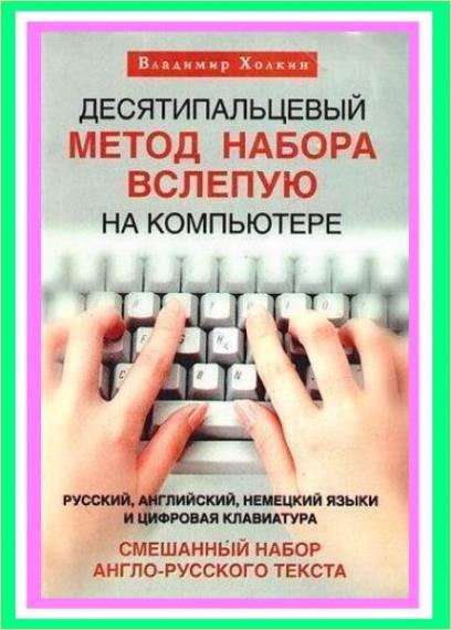 Холкин В.Ю. - Десятипальцевый метод печати вслепую на компьютере. Русский, английский язык и цифровая клавиатура