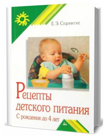 Е.Э. Спрингис. Рецепты детского питания. С рождения до 4 лет