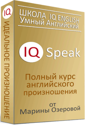 IQ Speak: Курс улучшения произношения (2019) PCRec