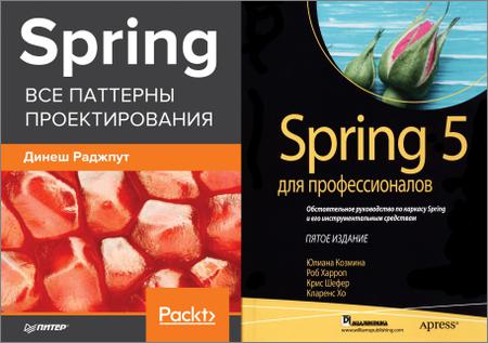 Фреймворк Spring 5 (2 книги)
