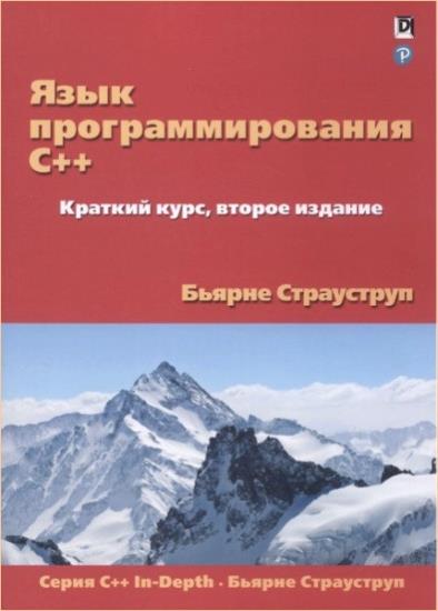 Бьярне Страуструп - Язык программирования C++. Краткий курс. 2-е издание