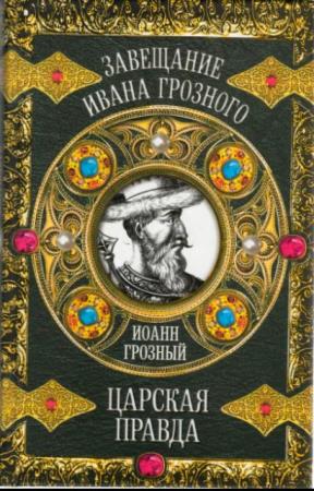 Завещание Ивана Грозного (3 книги) (2009)