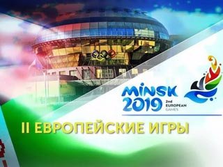 В Минске 21 июня стартуют II Европейские игры