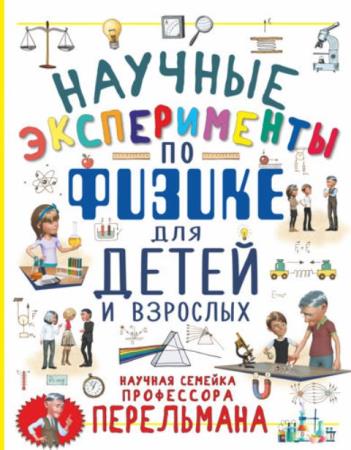 Вайткене Любовь, Аниашвили Ксения - Научные эксперименты по физике для детей и взрослых (2019)
