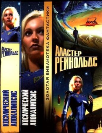 Рейнольдс, А. - Космический Апокалипсис (2002)