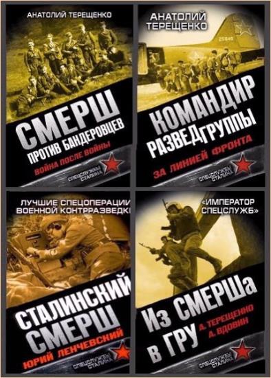 Бойцы невидимого фронта. Спецслужбы Сталина. 8 книг