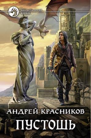 Андрей Красников - Собрание сочинений (15 книг) (2017-2019)