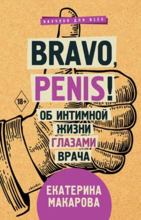 Макарова Е. - Bravo, Penis! Об интимной жизни глазами врача (2019)