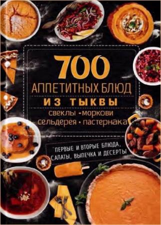 700 аппетитных блюд из тыквы, свеклы, моркови, сельдерея, пастернака  