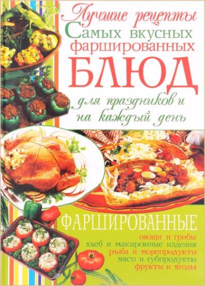 С.В. Ковалева - Лучшие рецепты самых вкусных фаршированных блюд