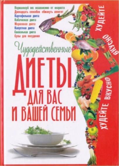 Аксенова Л.В. - Чудодейственные диеты для вас и вашей семьи