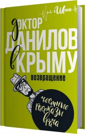 Андрей Шляхов. Доктор Данилов в Крыму. Возвращение (Аудиокнига)