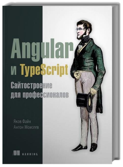 Angular и TypeScript. Сайтостроение для профессионалов