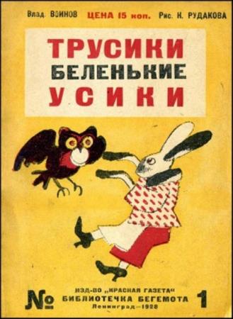 Воинов В. - Трусики беленькие усики (1928)