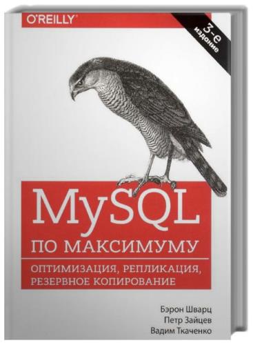 Бэрон Шварц, Петр Зайцев, Вадим Ткаченко - MySQL по максимуму. Оптимизация, репликация, резервное копирование 