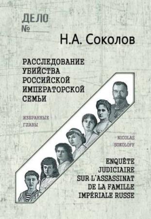 Соколов Н. А. - Расследование убийства Российской Императорской семьи. Избранные главы (2019)