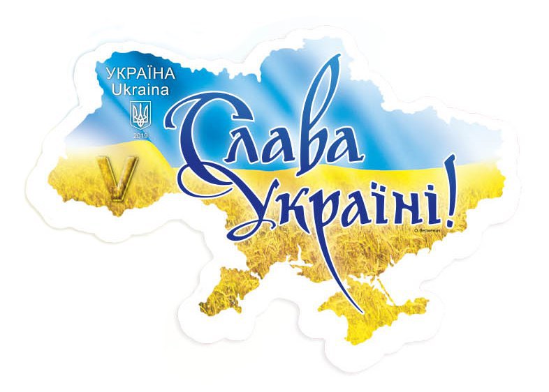 "Укрпочта" выпустила марку с лозунгом "Слава Украине!"
