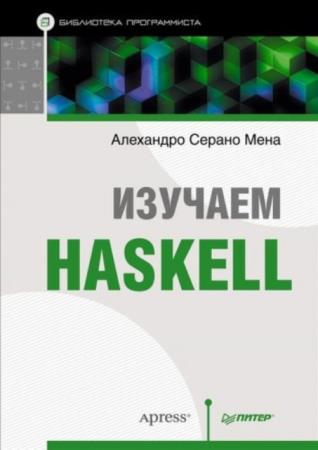 Мена Алехандро Серано - Изучаем Haskell. Библиотека программиста (2015)