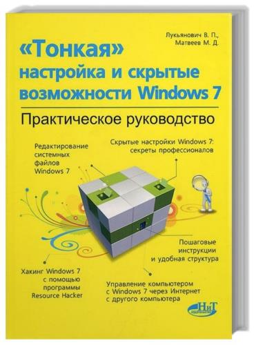 Тонкая настройка и скрытые возможности Windows 7