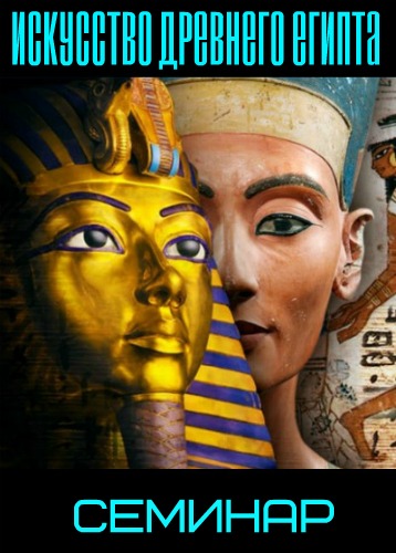 Искусство Древнего Египта (2019) Семинар