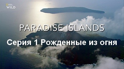Райские острова (2017) HDTV Серия 1 Рожденные из огня