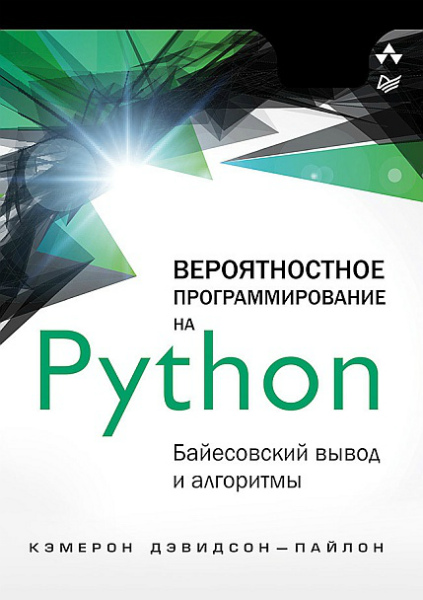 Вероятностное программирование на Python: байесовский вывод и алгоритмы (2019) PDF