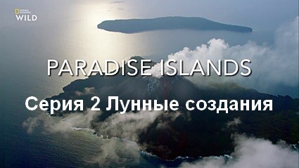Райские острова (2017) HDTV Серия 2 Лунные создания