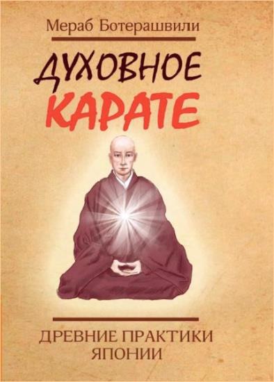 Мераб Ботерашвили - Духовное карате. Древние практики Японии 