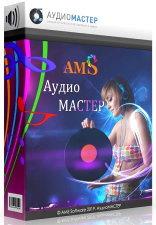 AMS АудиоМАСТЕР 3.15 RePack & Portable by elchupakabra