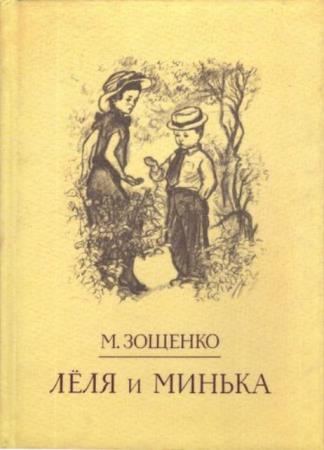 Зощенко М. - Лёля и Минька (1990)