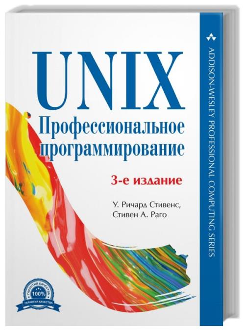 UNIX. Профессиональное программирование
