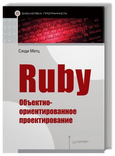 Сэнди Метц - Ruby. Объектно-ориентированное проектирование 